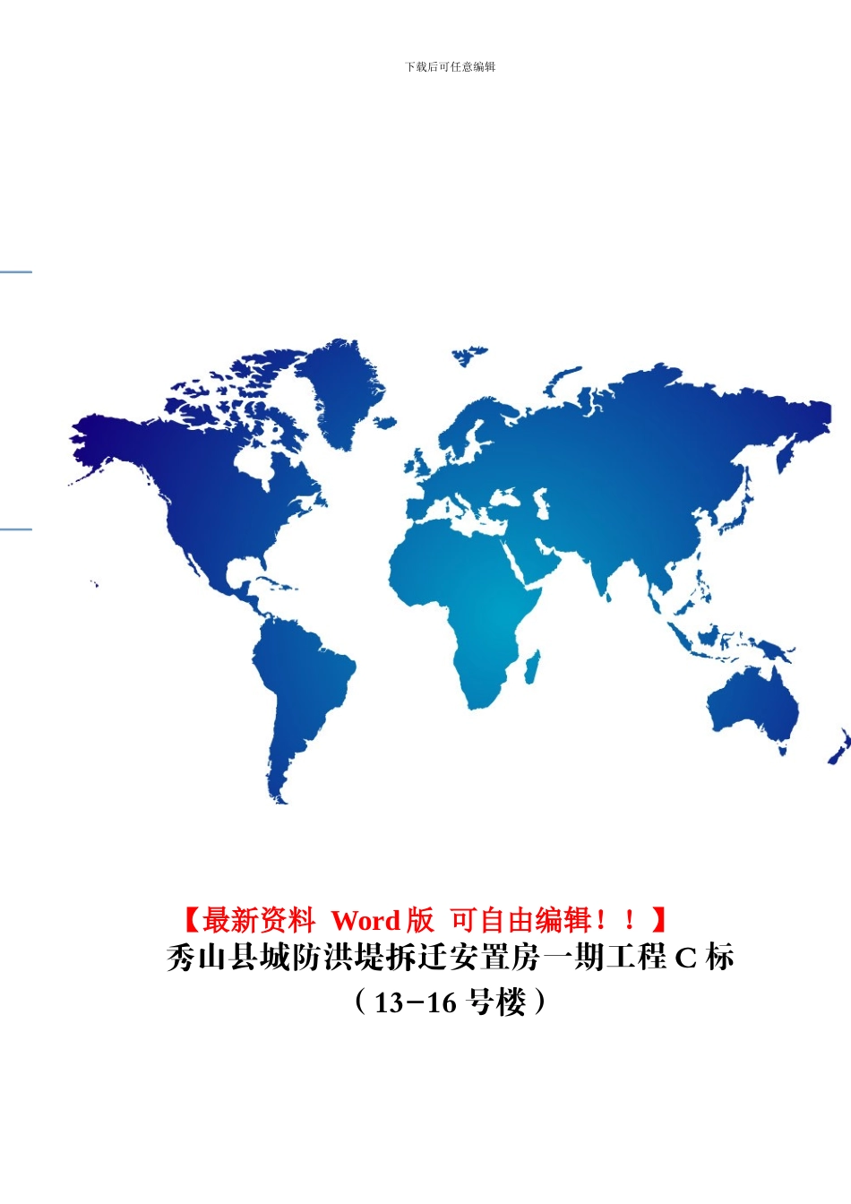 秀山县城防洪堤渝拆迁安置小区C标段施工组织设计_第1页