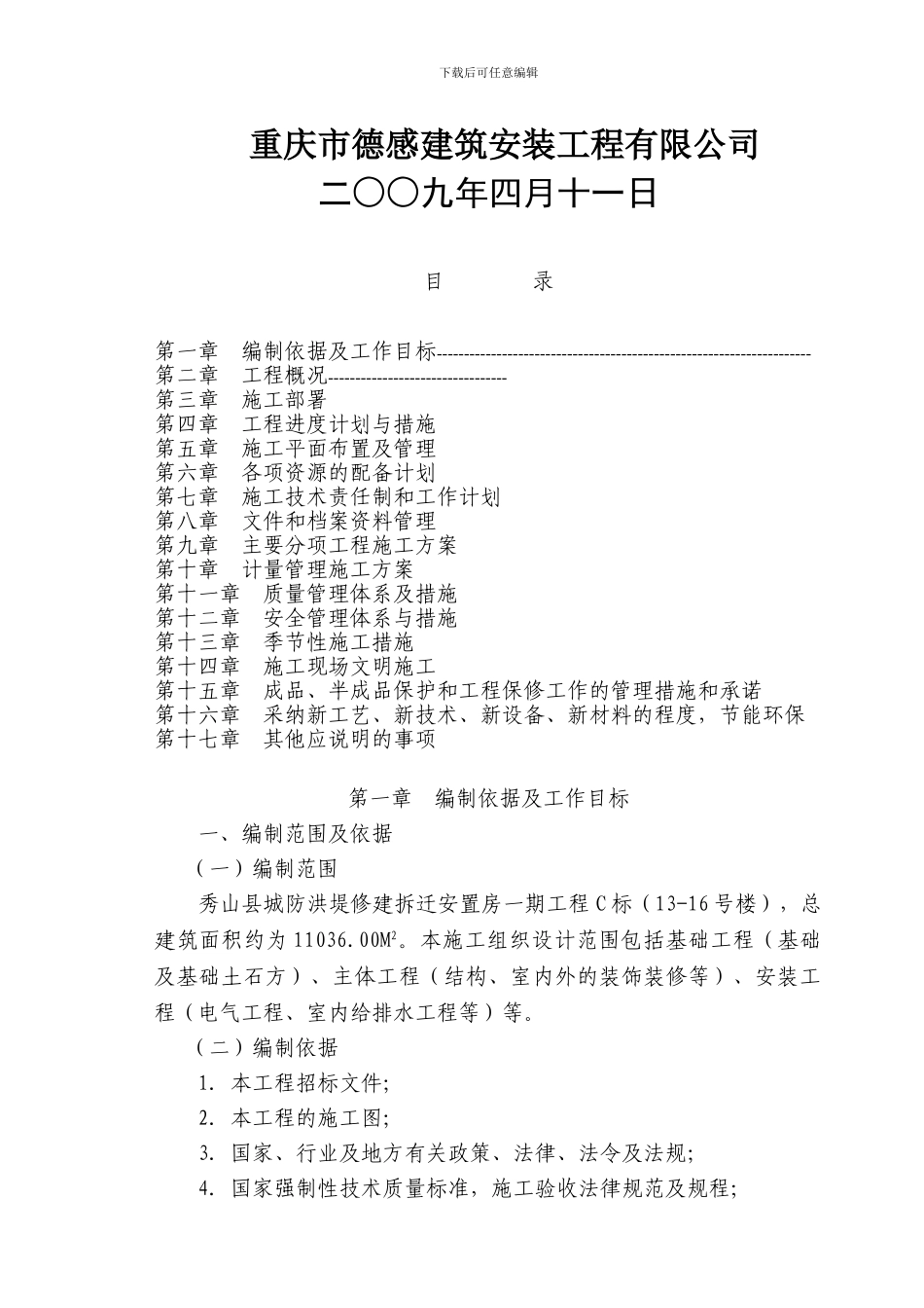 秀山县城防洪堤渝拆迁安置小区C标段施工组织设计_第3页
