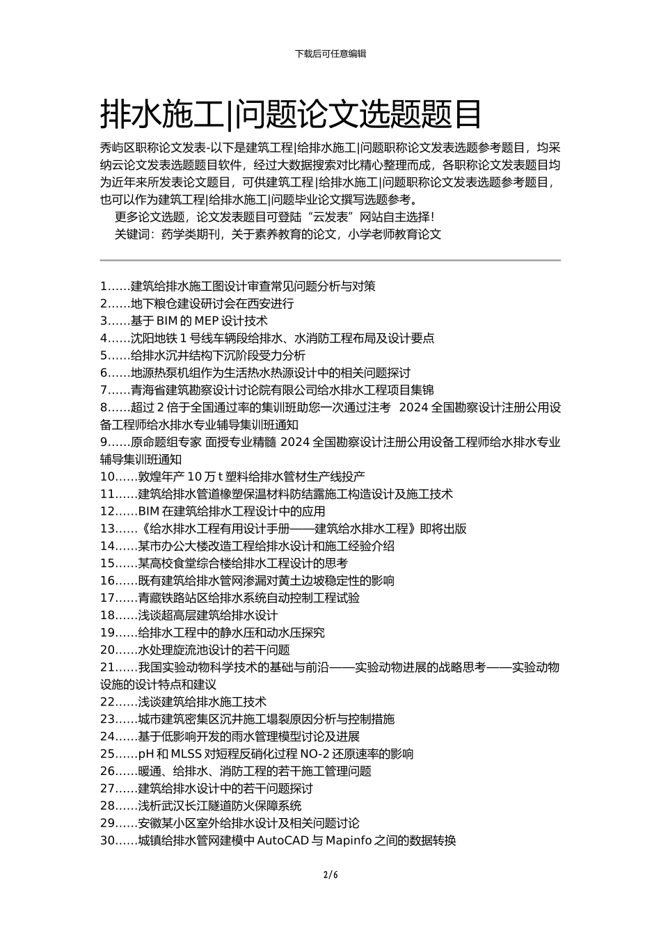 秀屿区职称论文发表-建筑工程给排水施工问题论文选题题目_第2页