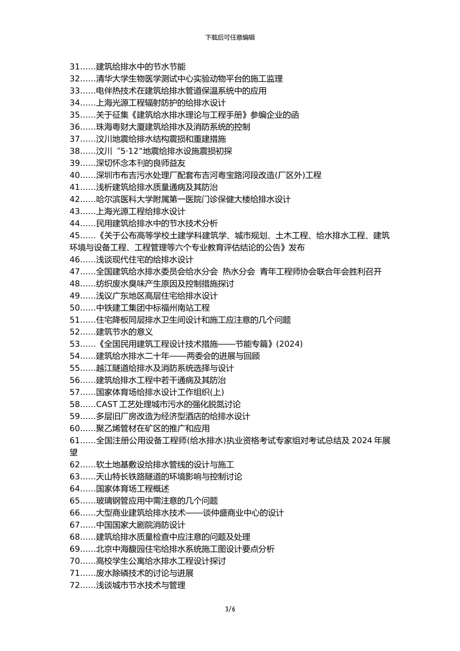 秀屿区职称论文发表-建筑工程给排水施工问题论文选题题目_第3页