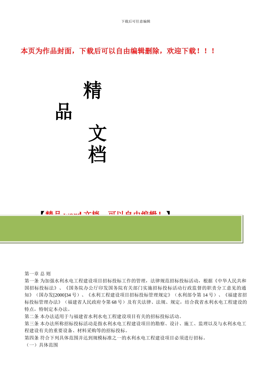 福建省水利水电工程招标投标管理办法_第1页