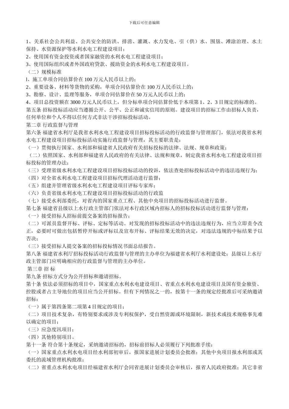 福建省水利水电工程招标投标管理办法_第2页