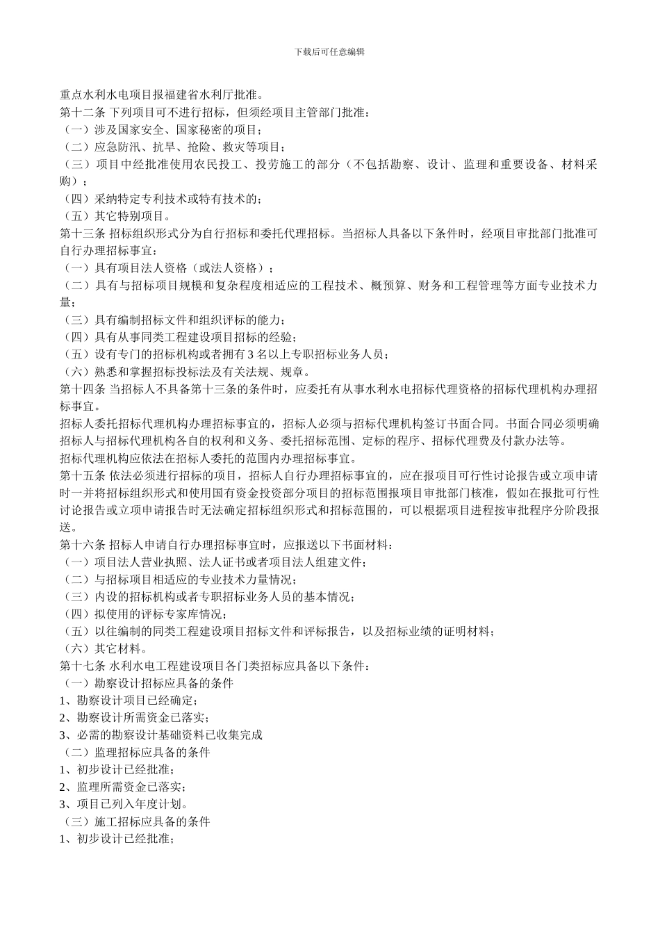 福建省水利水电工程招标投标管理办法_第3页