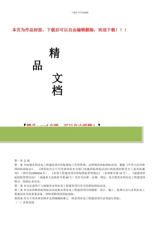 福建省水利水电工程招标投标管理办法