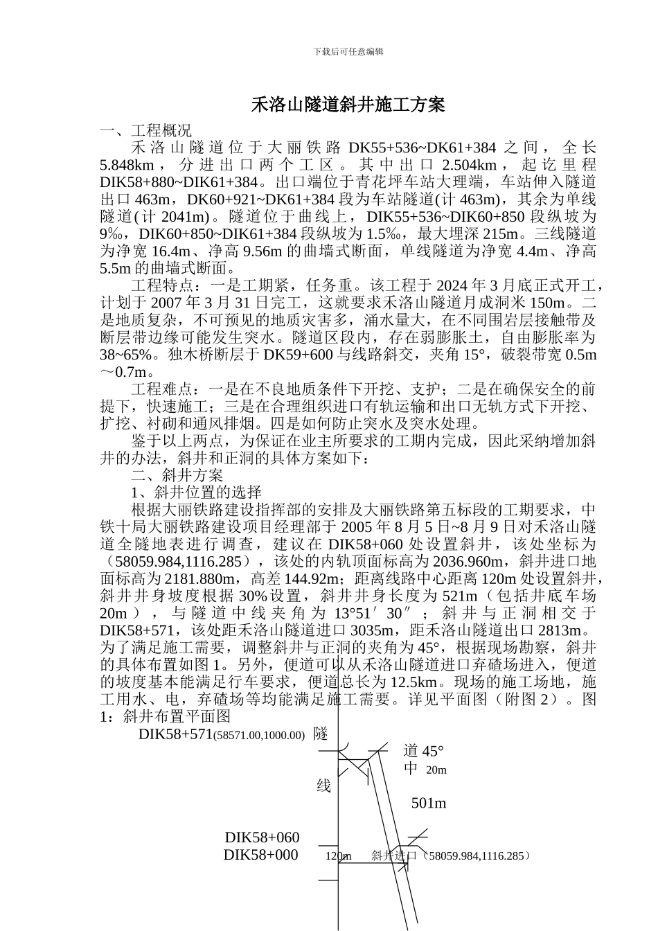 禾洛山隧道斜井施工方案_第1页