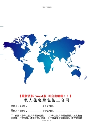 私人住宅承包施工合同