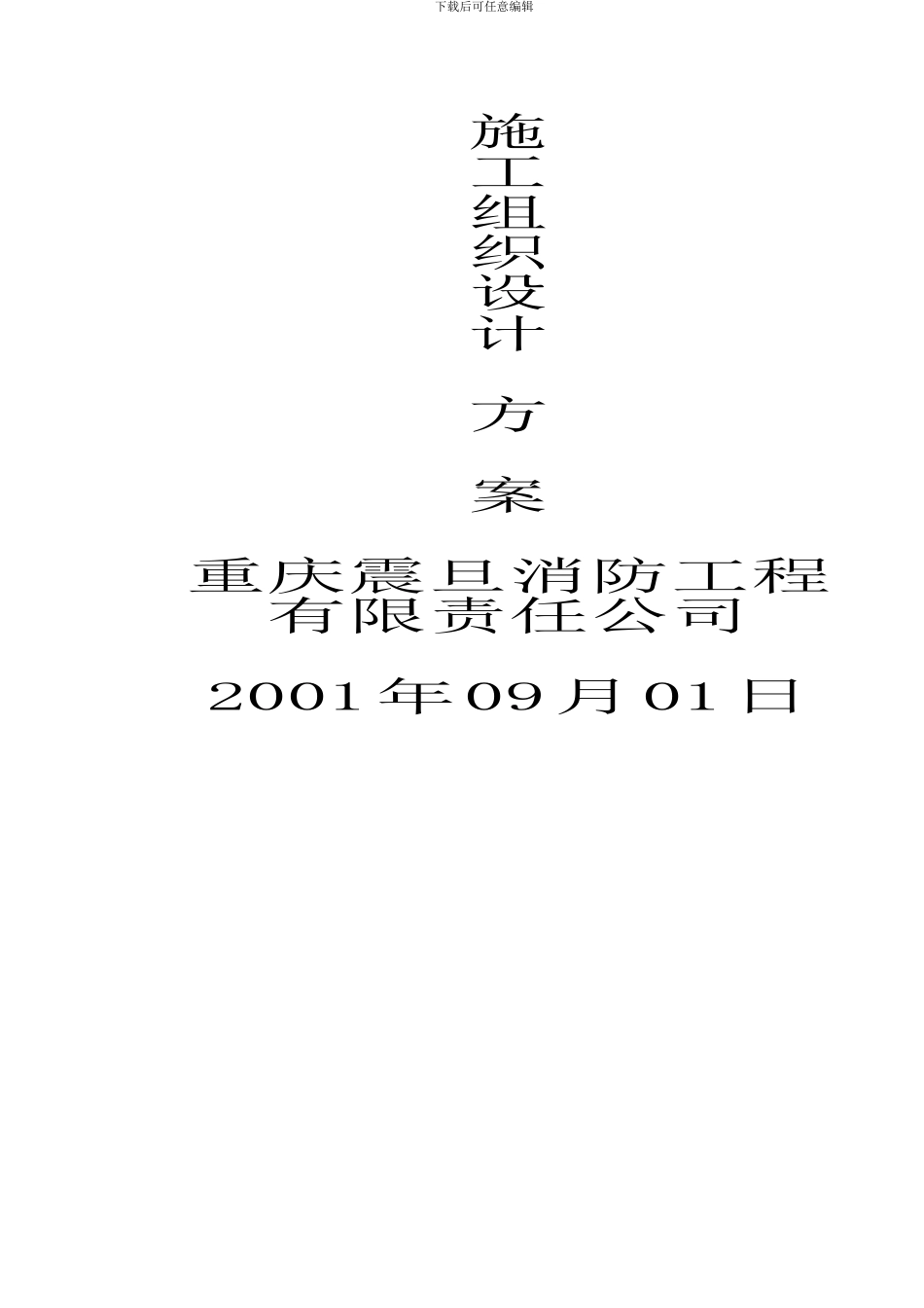 秀山凤凰中学施工组织设计方案_第2页