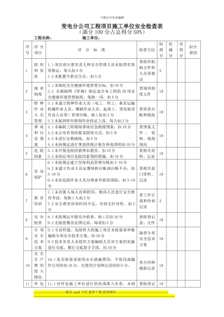 秋检施工单位安全检查表