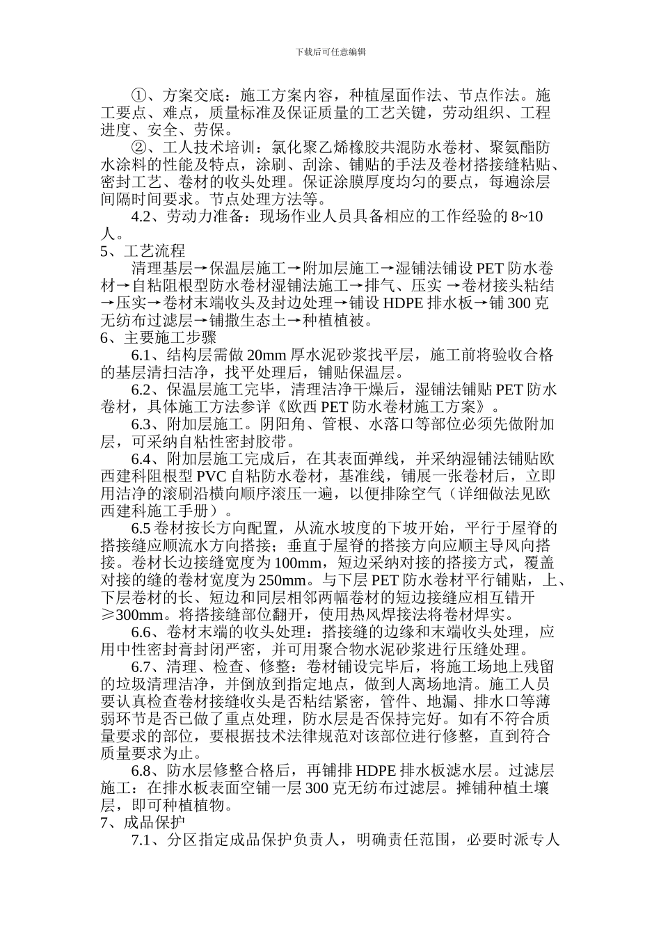 种植屋面系统施工组织方案-屋顶花园_第2页