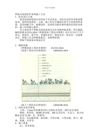 种植屋面系统施工组织方案-屋顶花园