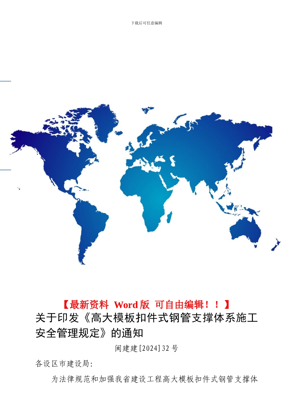 福建省高大模板扣件式钢管支撑体系施工安全管理规定_第1页