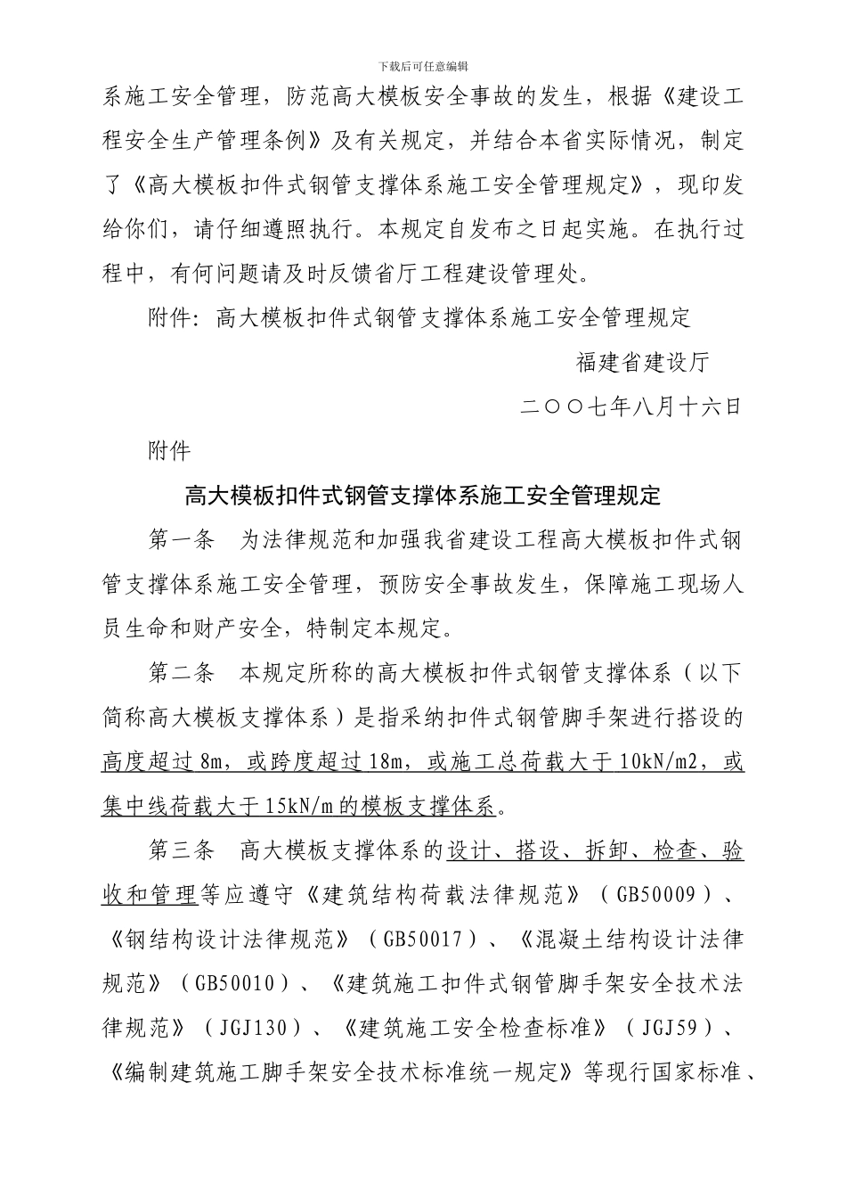 福建省高大模板扣件式钢管支撑体系施工安全管理规定_第2页