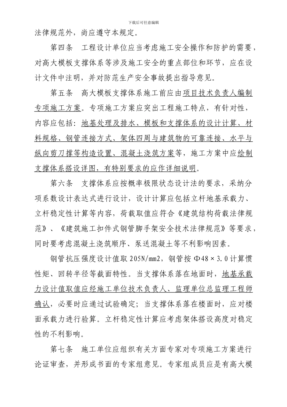 福建省高大模板扣件式钢管支撑体系施工安全管理规定_第3页