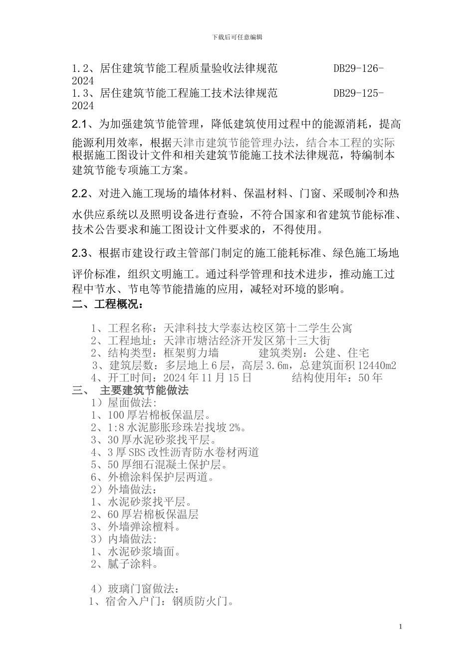 科大建筑节能工程施工方案_第2页