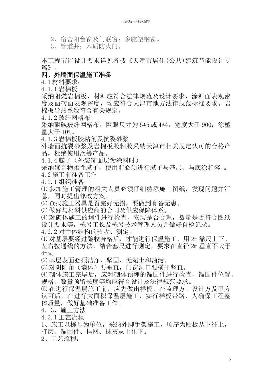 科大建筑节能工程施工方案_第3页