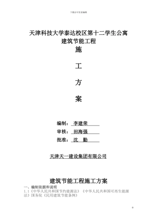 科大建筑节能工程施工方案