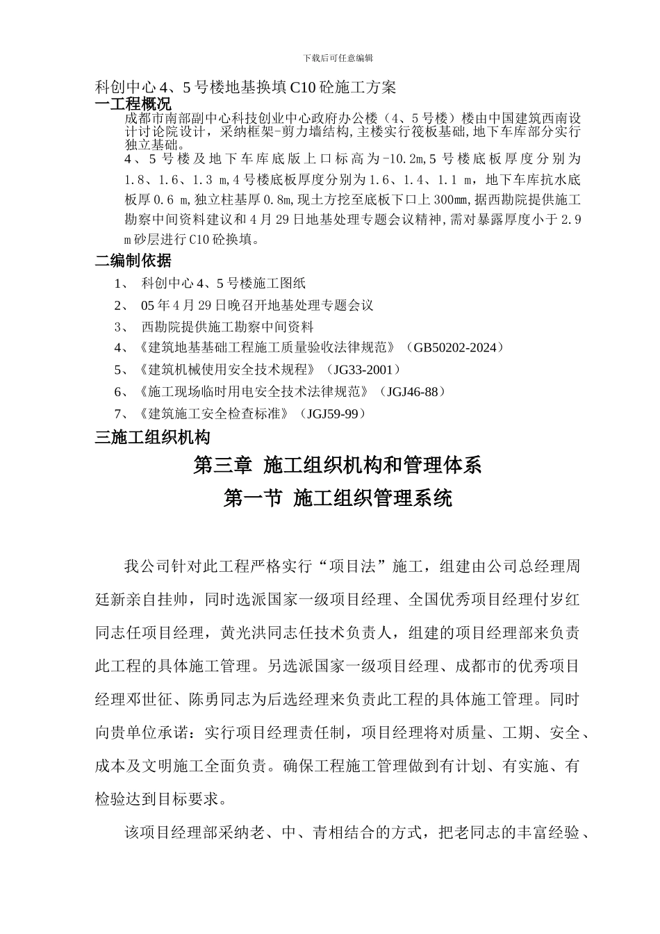 科创中心4、5号楼地基换填C10砼施工方案_第1页