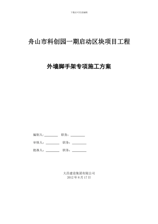 科创园脚手架施工方案