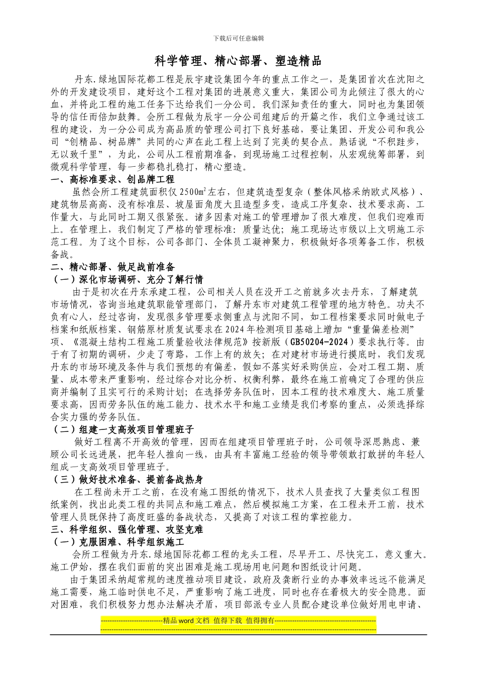 科学管理-、精心施工、塑造精品_第1页