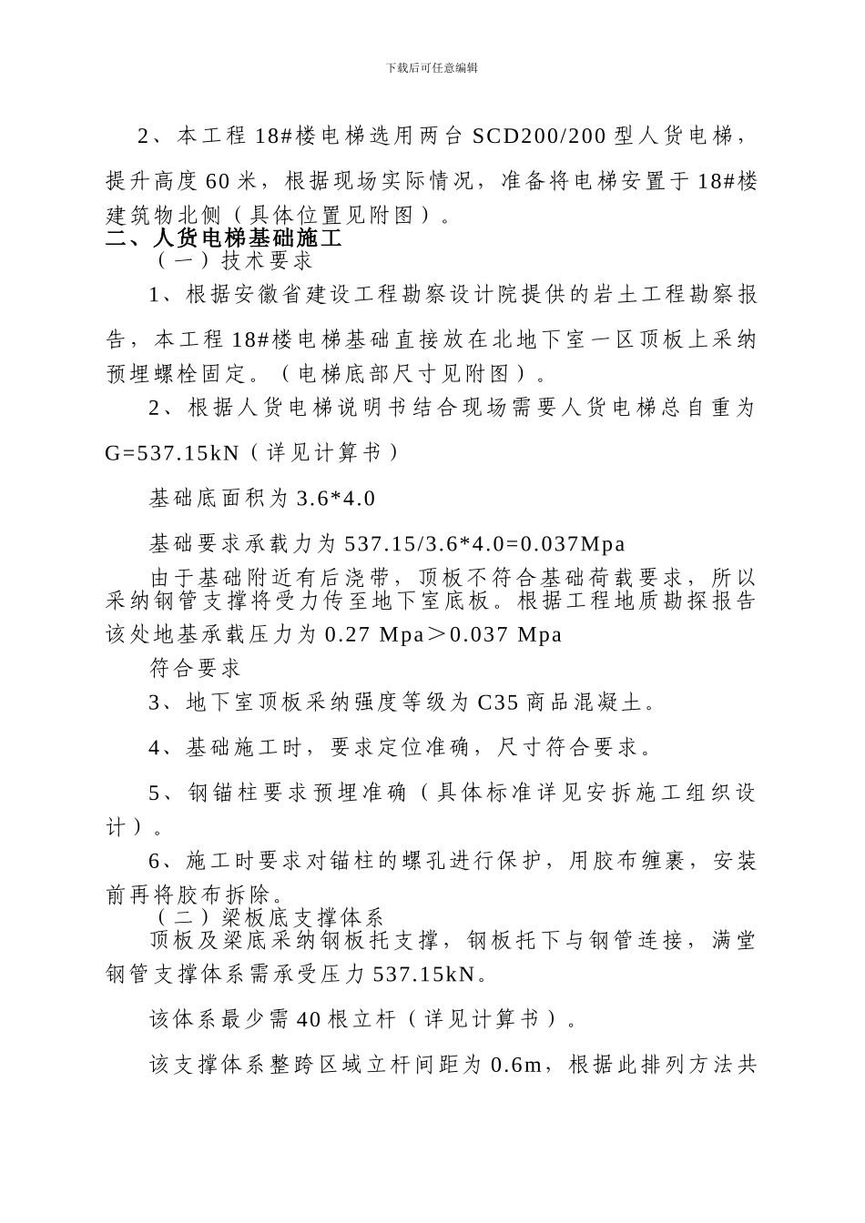 科学家园人货电梯基础施工方案_第2页