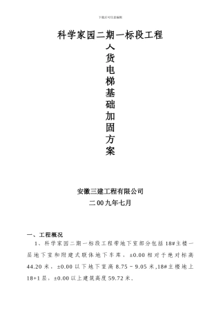 科学家园人货电梯基础施工方案