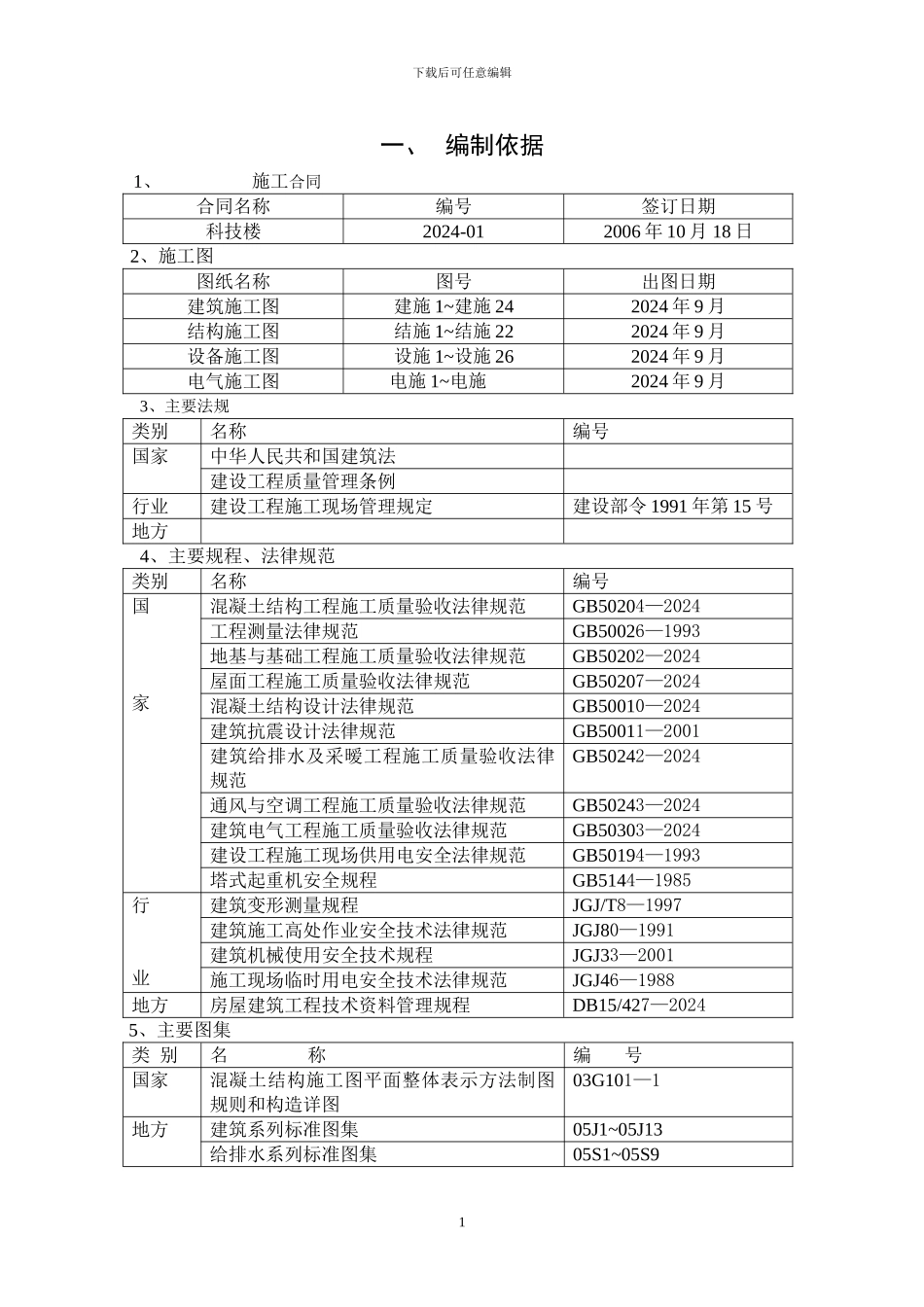 科技楼施工组织总设计_第1页