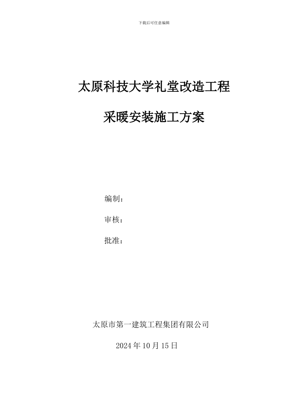 科技大学采暖施工方案_第1页