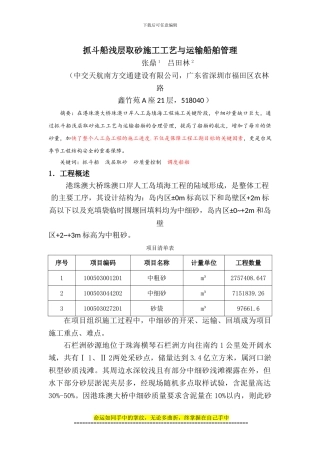 科技论文：抓斗船浅层取砂施工工艺与运输船舶管理