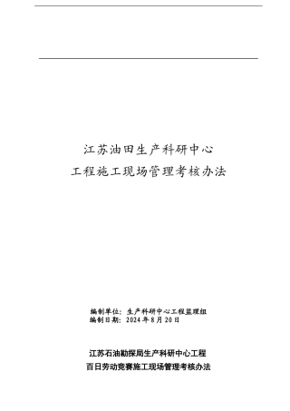 科研中心项目工程施工现场管理考核办法