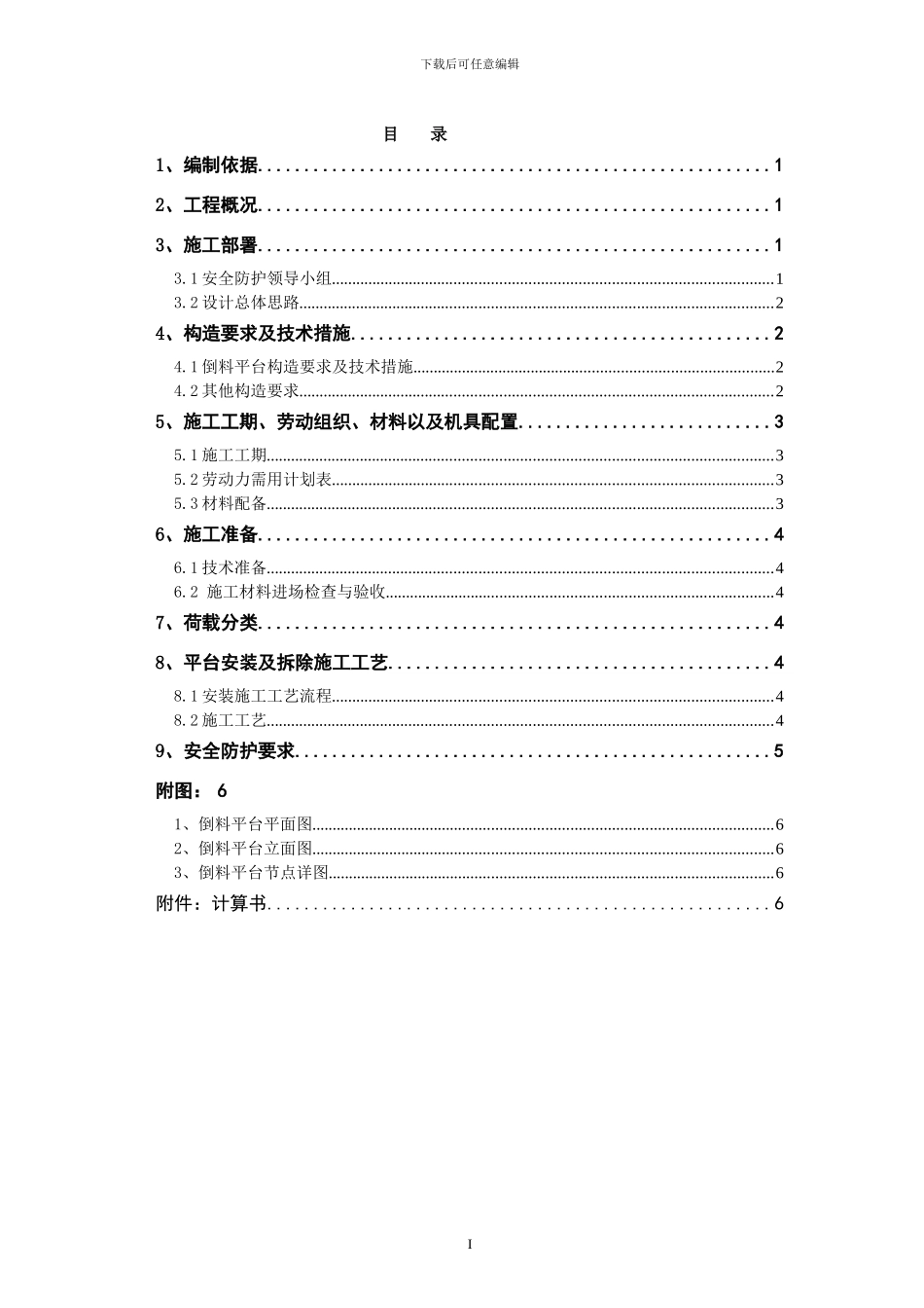 科研楼卸料平台施工方案_第1页