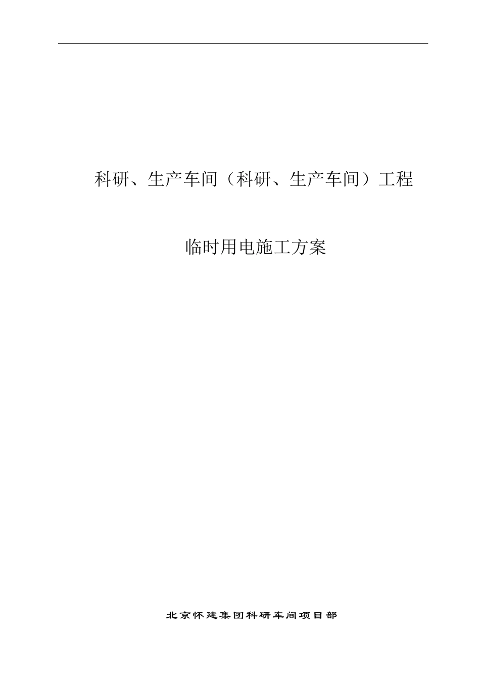 科研车间临电施工方案_第1页