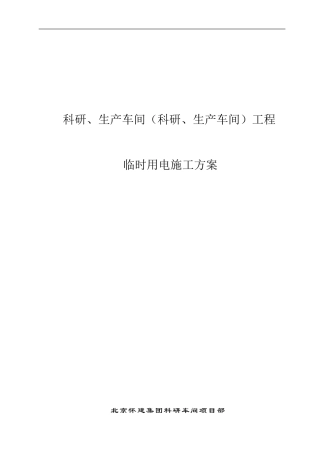 科研车间临电施工方案