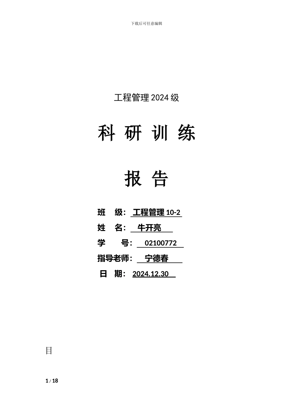 科研训练-《徐州开元四季四期K01#楼工程施工组织设计编制》-开题报告_第2页
