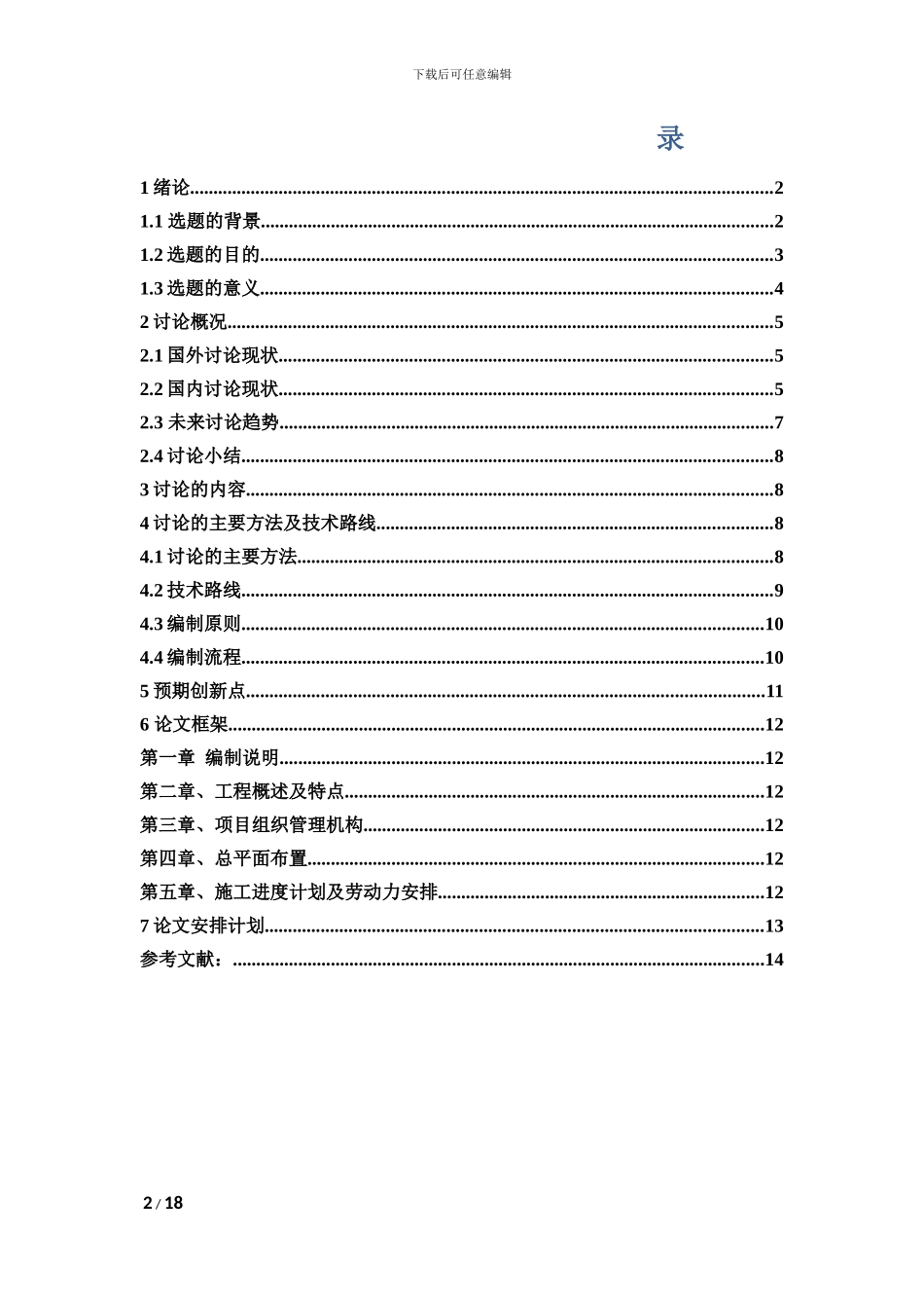 科研训练-《徐州开元四季四期K01#楼工程施工组织设计编制》-开题报告_第3页
