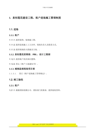 租户进场施工管理制度