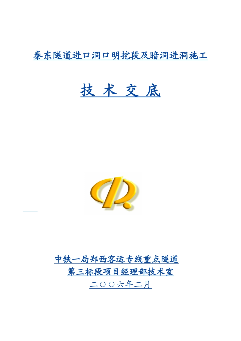 秦东隧道进口洞口明挖段及暗洞进洞施工_第1页