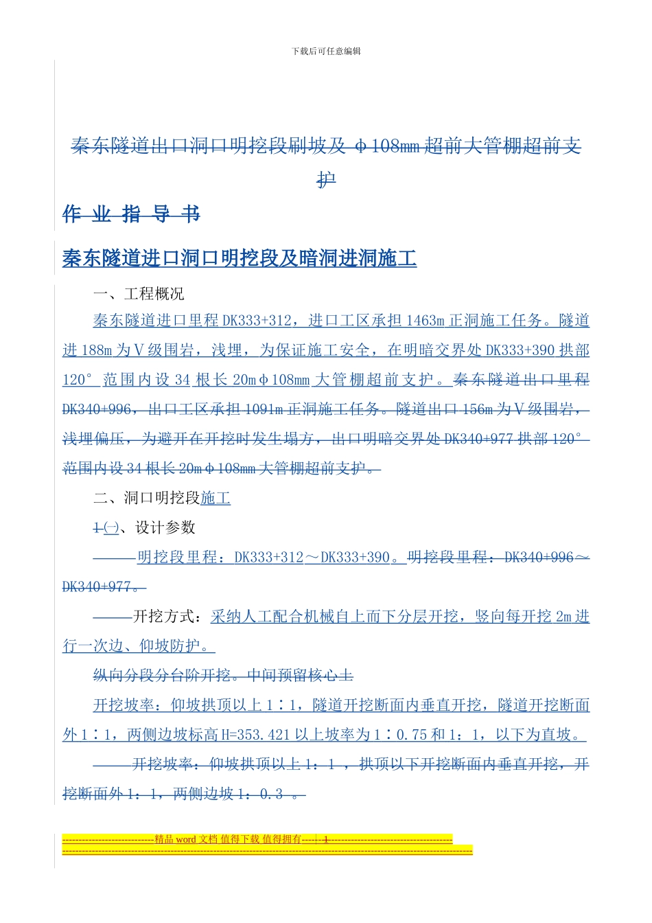 秦东隧道进口洞口明挖段及暗洞进洞施工_第2页