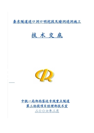 秦东隧道进口洞口明挖段及暗洞进洞施工