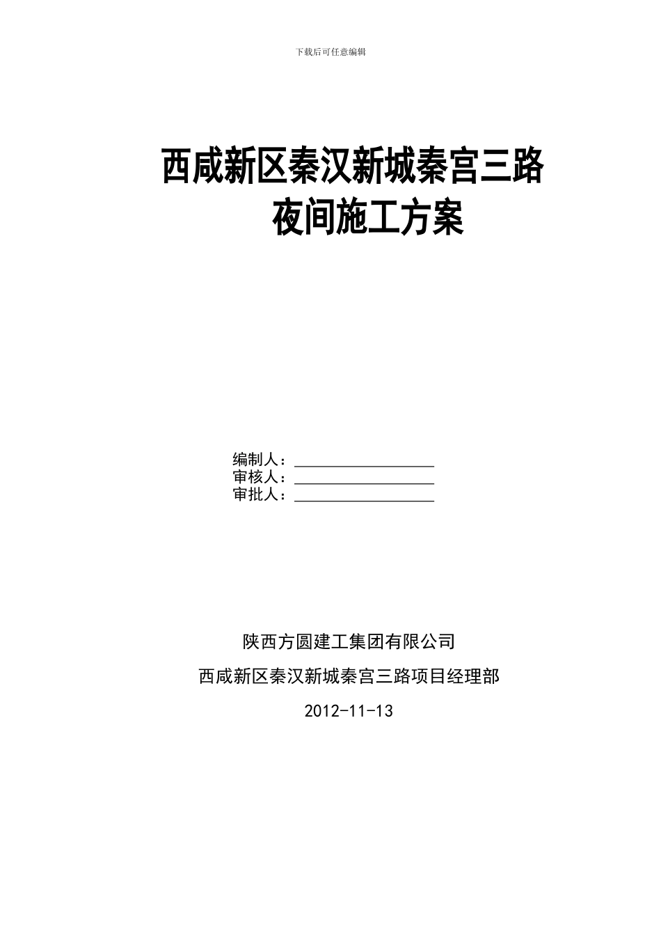 秦宫三路夜间施工方案_第1页