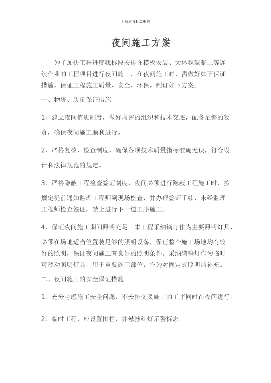 秦宫三路夜间施工方案_第2页