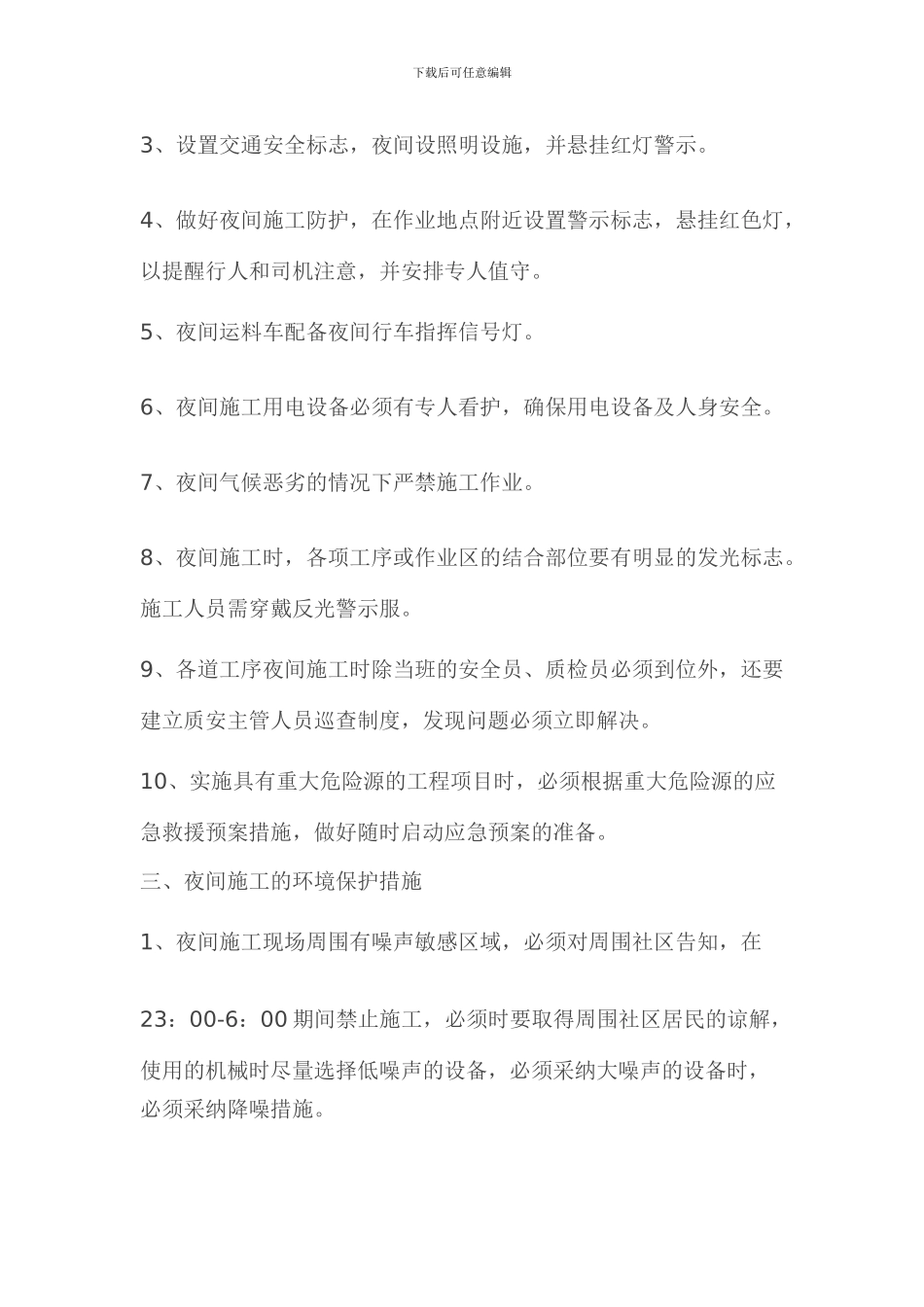 秦宫三路夜间施工方案_第3页