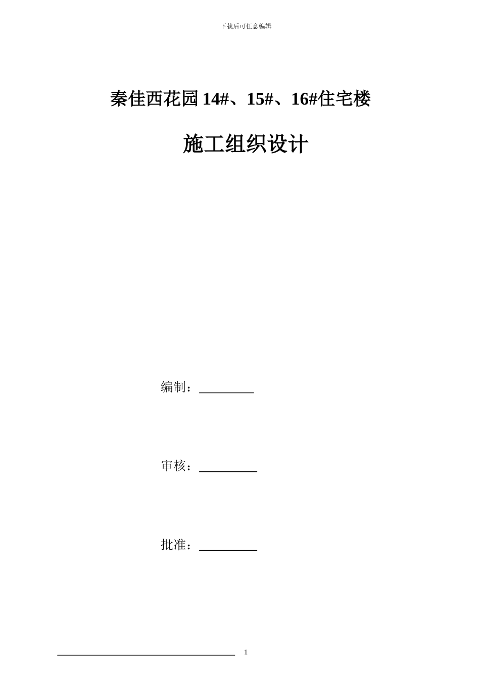 秦佳14#楼施工组织设计_第1页