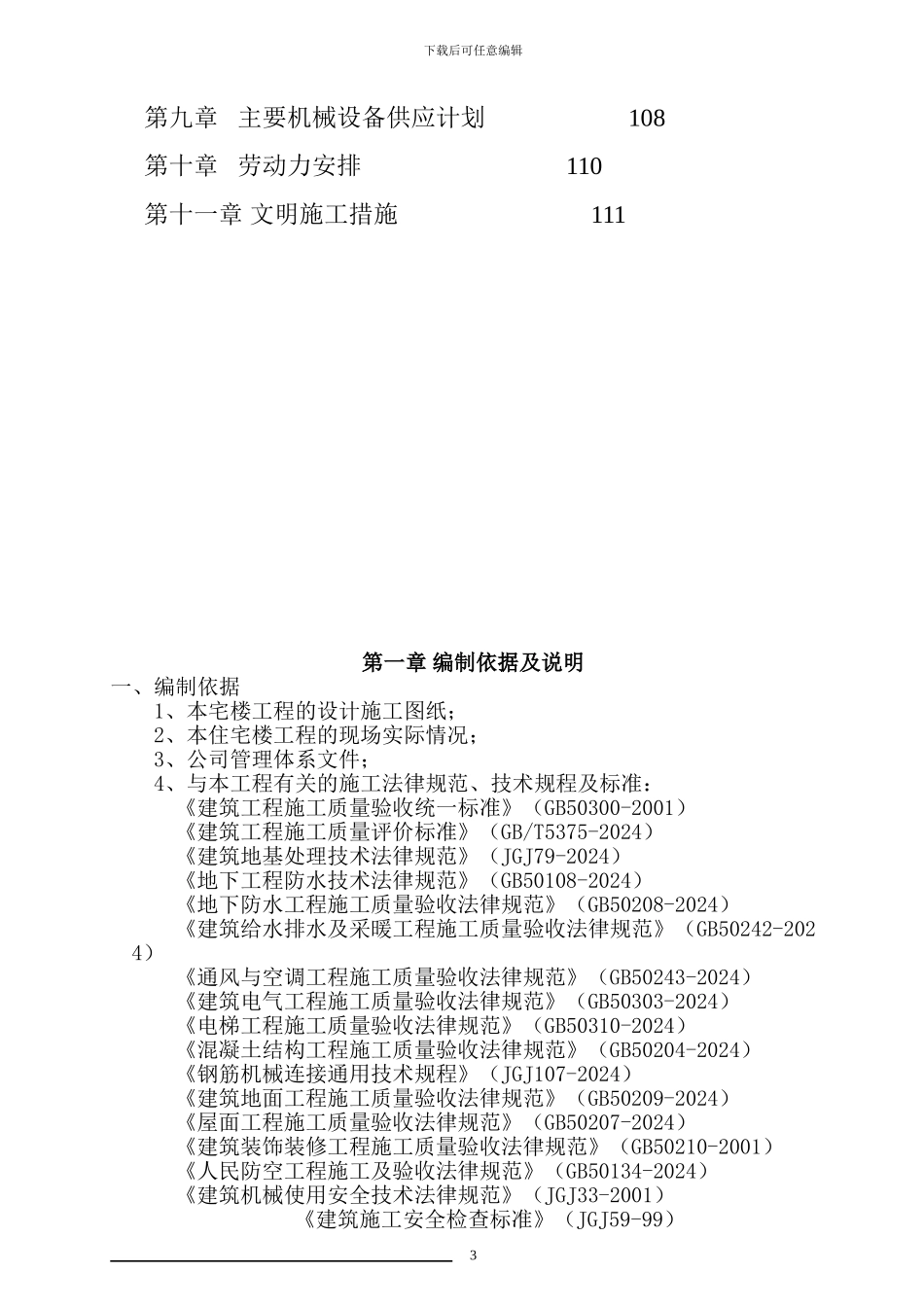 秦佳14#楼施工组织设计_第3页