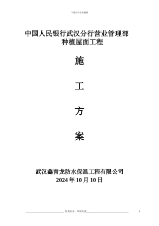 种植屋面防水施工方案