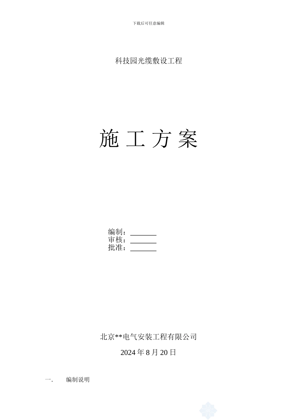 科技园光缆敷设工程光缆敷设施工方案_第1页