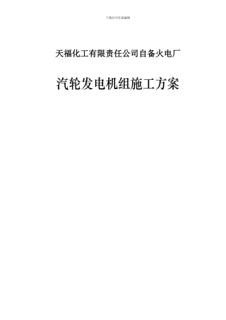 秭归县坑口火电厂汽轮发电机组施工方案