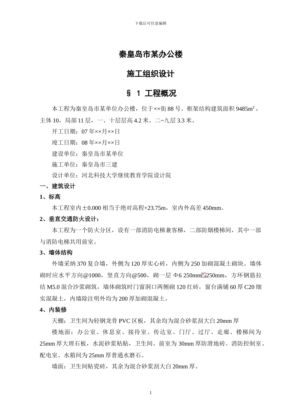 秦皇岛市某单位办公楼工程施工组织设计方案_第1页