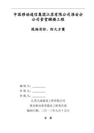 移动现场消防施工方案