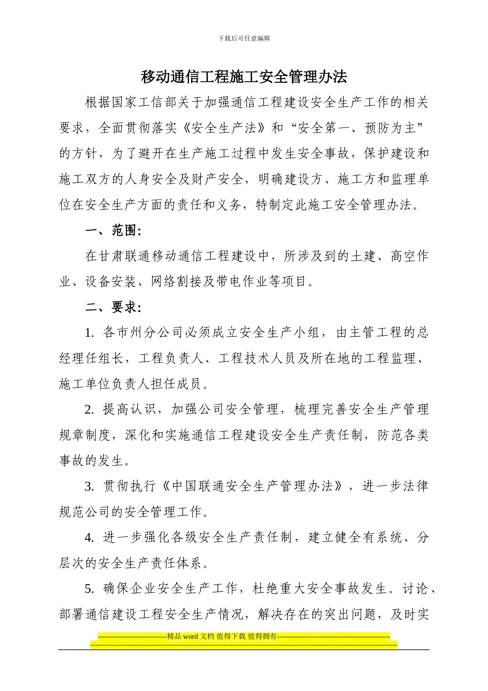 移动网施工安全管理办法_第1页
