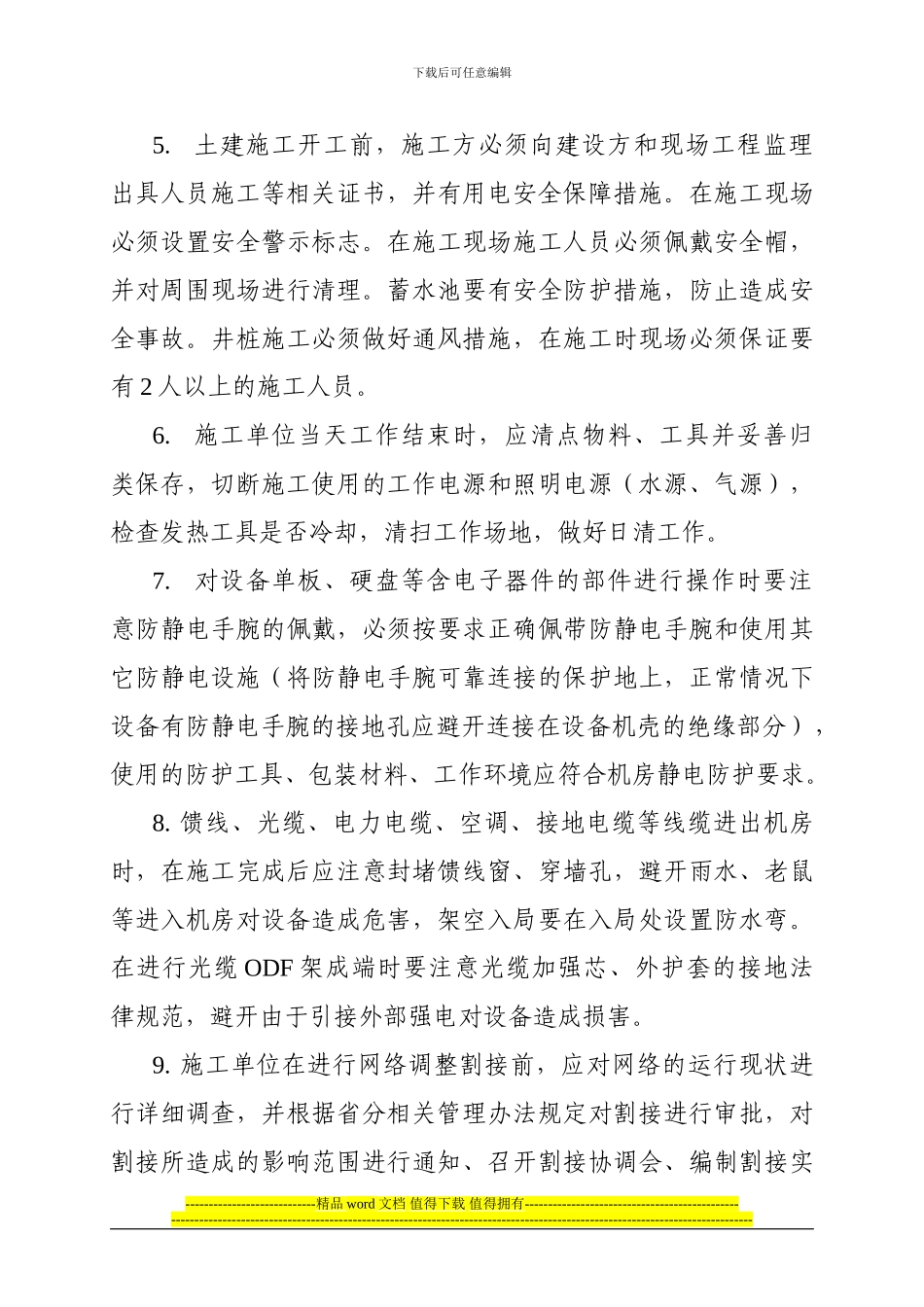 移动网施工安全管理办法_第3页